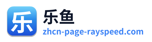 乐鱼